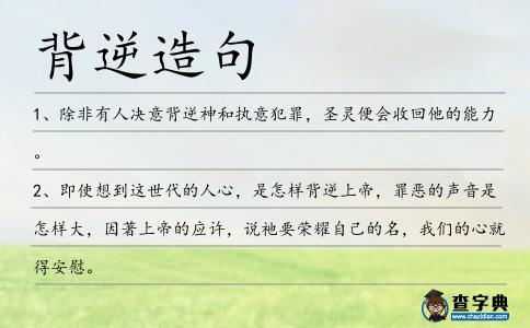 背逆造句