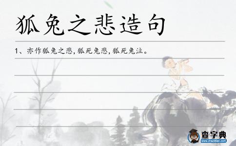 狐兔之悲造句