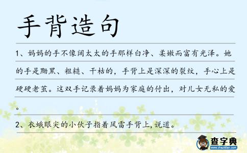 手背造句