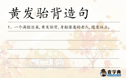 駘背造句
