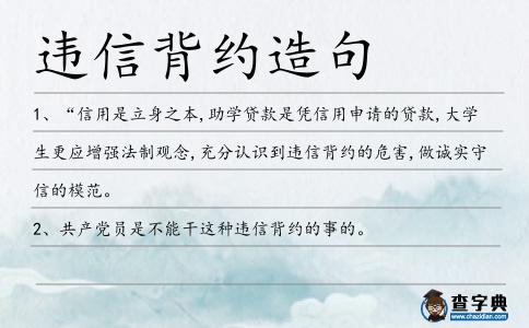 違信背約造句
