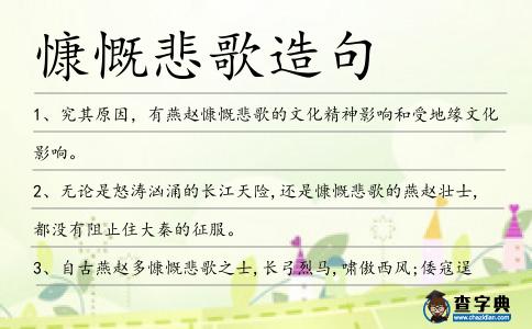慷慨悲歌造句