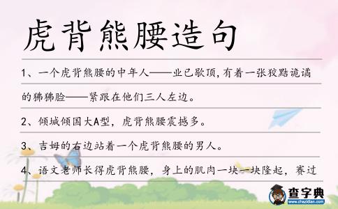 虎背熊腰造句
