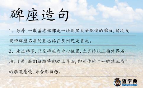 碑座造句
