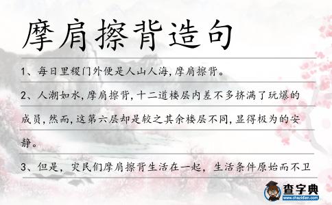 摩肩擦背造句