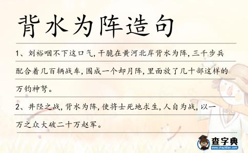 背水為陣造句