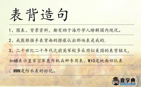 表背造句