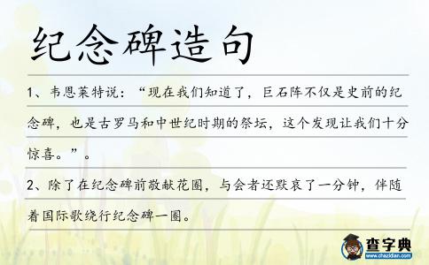 紀念碑造句