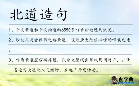 北道造句
