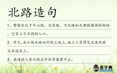 北路造句