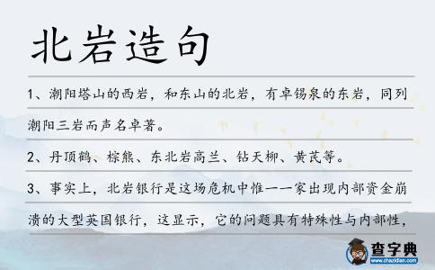 北巖造句