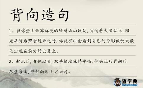 背向造句