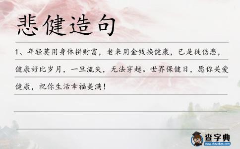 悲健造句