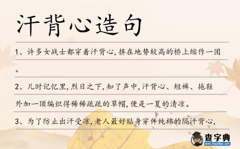 汗背心造句