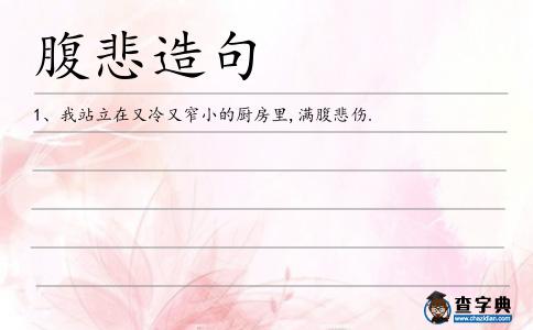 腹悲造句