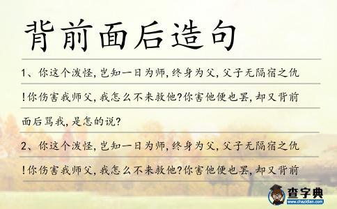 背前面后造句