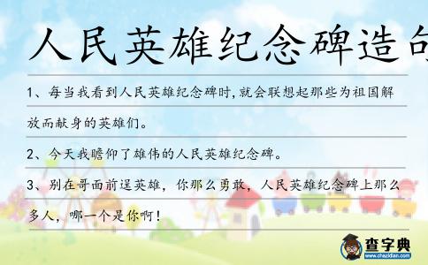 人民英雄紀念碑造句