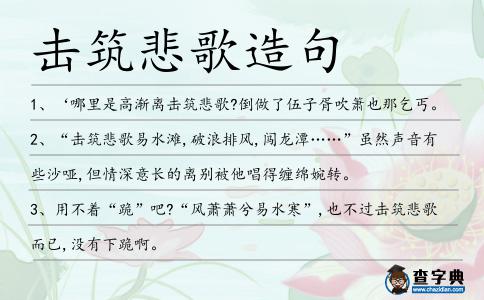 擊筑悲歌造句