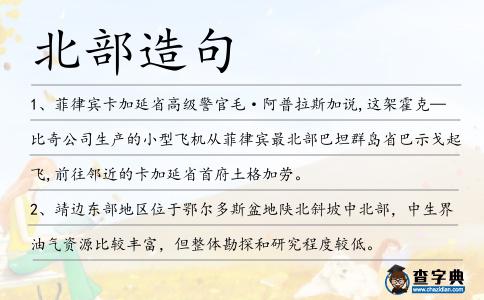 北部造句