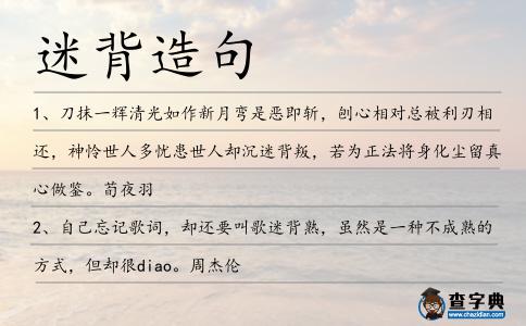 迷背造句