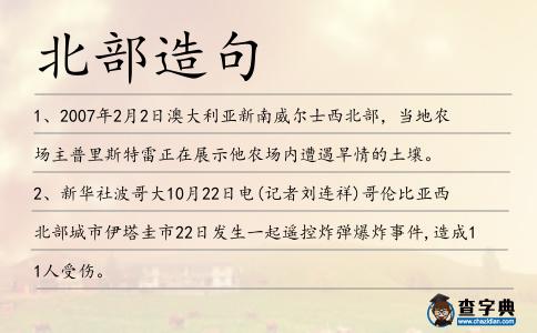 北部造句