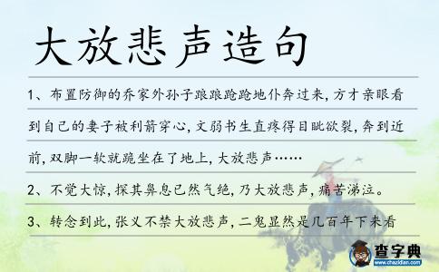 大放悲聲造句