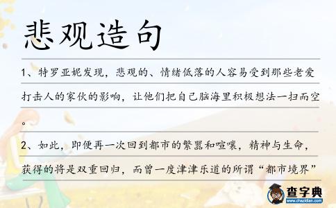悲觀造句