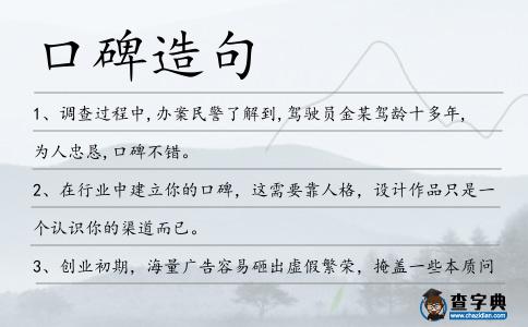 口碑造句