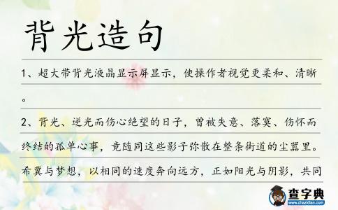 背光造句