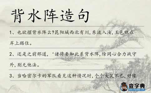背水陣造句