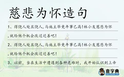慈悲為懷造句