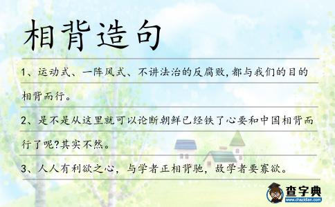 相背造句