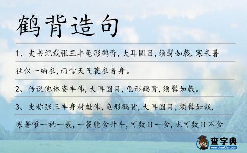 鶴背造句