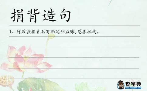 捐背造句