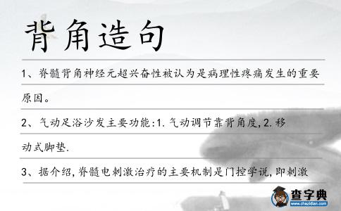 背角造句