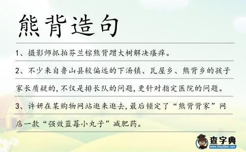 熊背造句