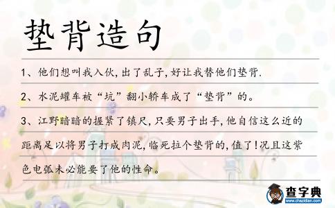 墊背造句