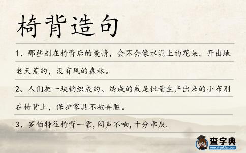 椅背造句