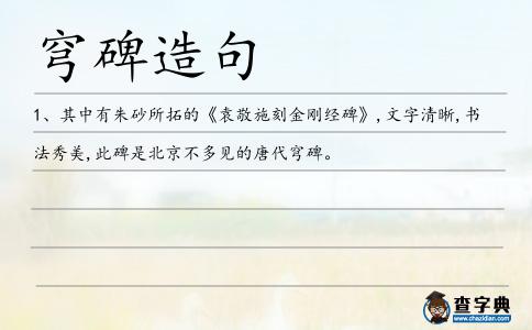 穹碑造句