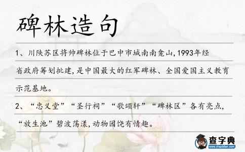 碑林造句