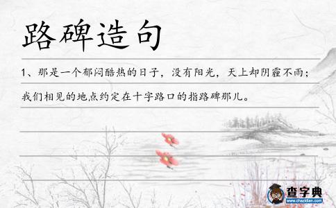 路碑造句