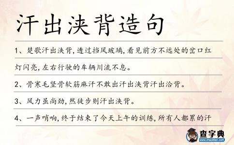 汗出浹背造句