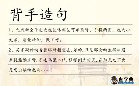 背手造句