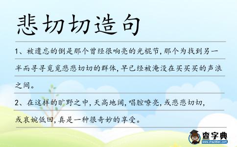 悲切切造句