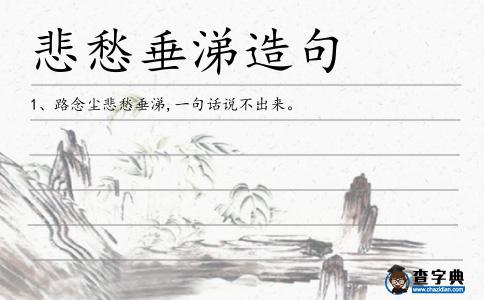 悲愁垂涕造句