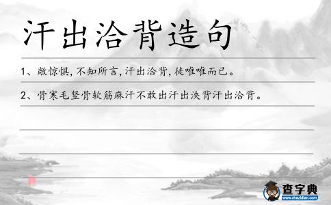 汗出洽背造句