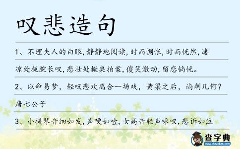 嘆悲造句