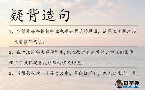 疑背造句