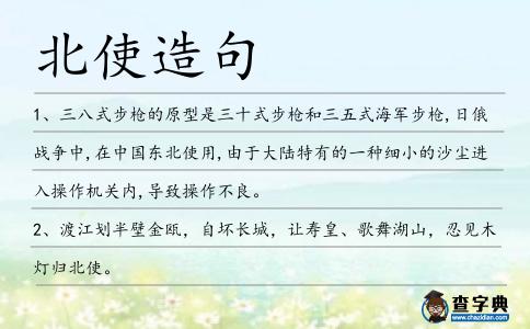 北使造句