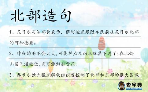 北部造句